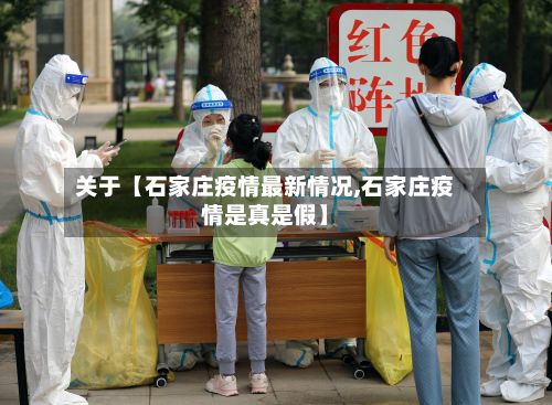 关于【石家庄疫情最新情况,石家庄疫情是真是假】-第2张图片