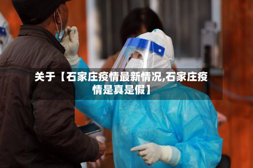 关于【石家庄疫情最新情况,石家庄疫情是真是假】-第3张图片
