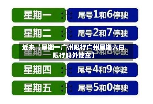 近来【星期一广州限行广州星期六日限行吗外地车】-第2张图片