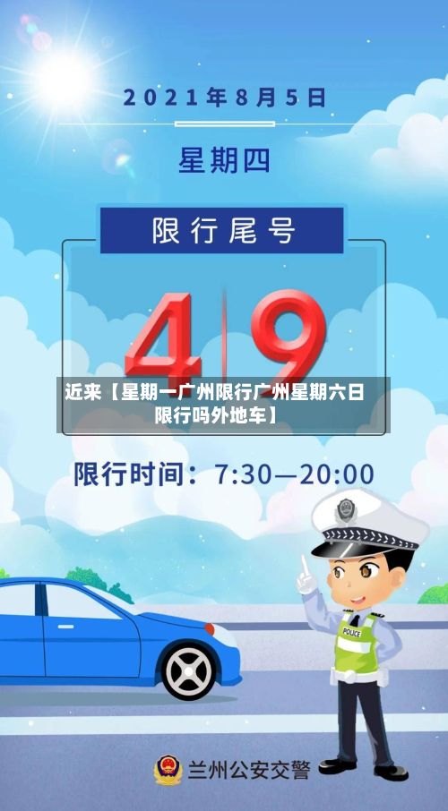 近来【星期一广州限行广州星期六日限行吗外地车】