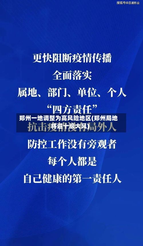 郑州一地调整为高风险地区(郑州局地将迎十级大风)-第2张图片