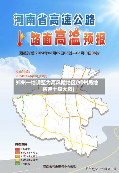 郑州一地调整为高风险地区(郑州局地将迎十级大风)