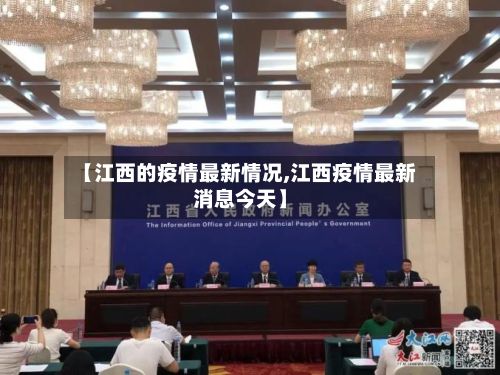 【江西的疫情最新情况,江西疫情最新消息今天】-第2张图片