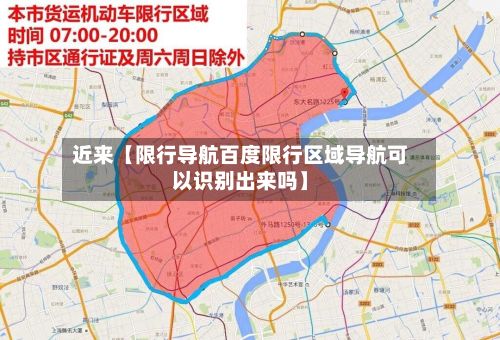 近来【限行导航百度限行区域导航可以识别出来吗】