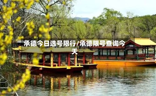承德今日选号限行/承德限号查询今天-第2张图片