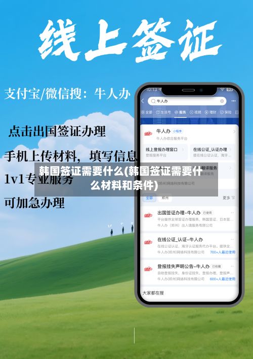 韩国签证需要什么(韩国签证需要什么材料和条件)-第1张图片