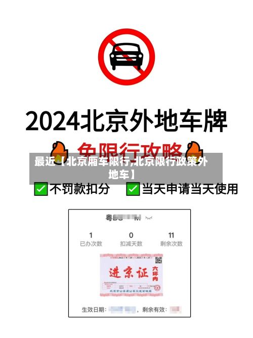 最近【北京厢车限行,北京限行政策外地车】