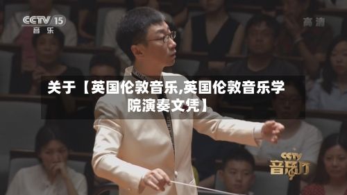关于【英国伦敦音乐,英国伦敦音乐学院演奏文凭】-第3张图片