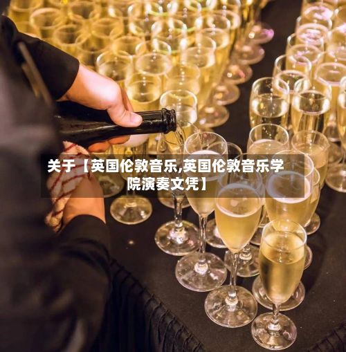 关于【英国伦敦音乐,英国伦敦音乐学院演奏文凭】-第2张图片