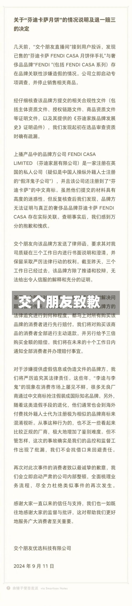 交个朋友致歉