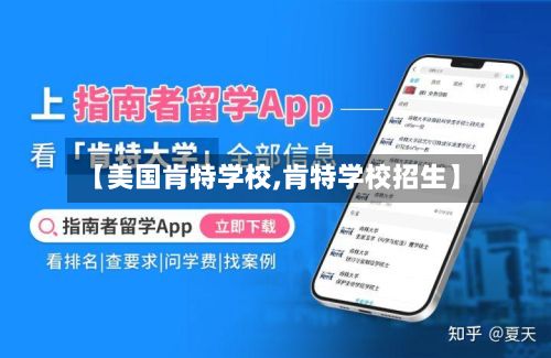 【美国肯特学校,肯特学校招生】