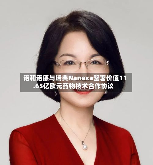 诺和诺德与瑞典Nanexa签署价值11.65亿欧元药物技术合作协议-第2张图片
