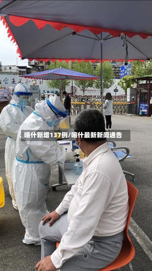 喀什新增137例/喀什最新新闻通告