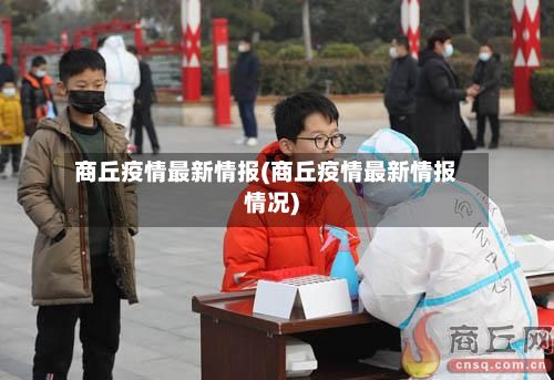 商丘疫情最新情报(商丘疫情最新情报情况)