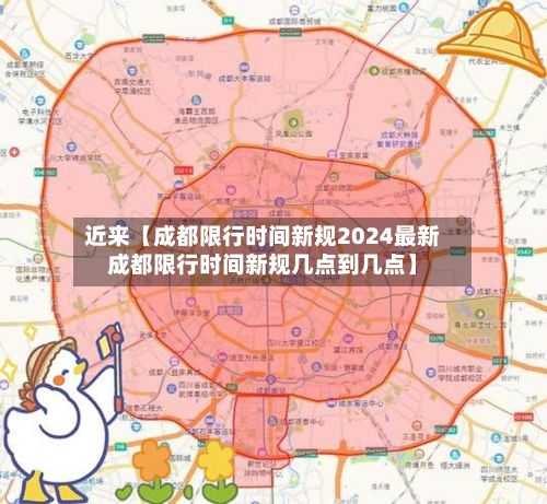 近来【成都限行时间新规2024最新成都限行时间新规几点到几点】
