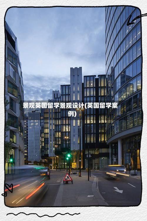 景观英国留学景观设计(英国留学案例)-第2张图片