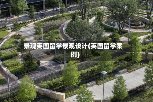 景观英国留学景观设计(英国留学案例)