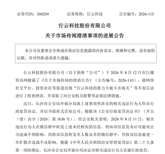 造谣上市公司“算力卡被卡在海关”，相关人员被处罚