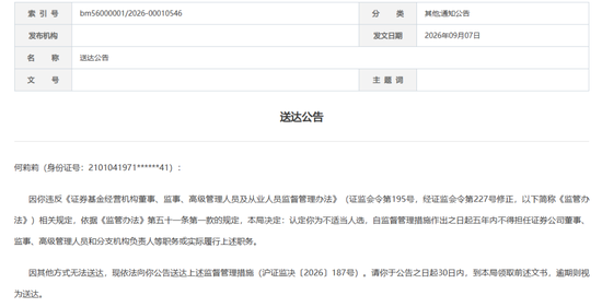 唏嘘！16年营业部总经理遭“公告寻人	”禁业五年