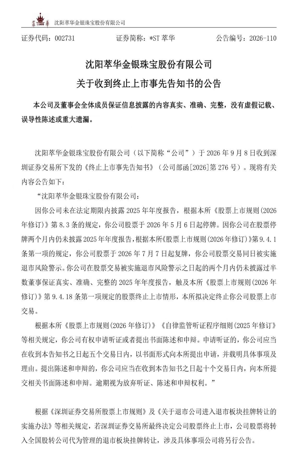 百年珠宝老字号，退市