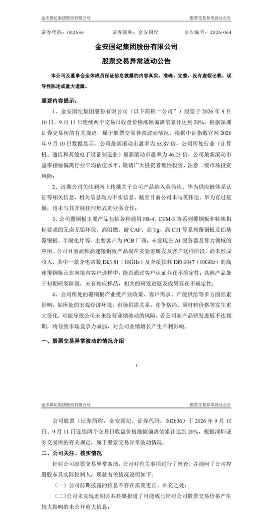 CCL龙头公司金安国纪澄清：未与英伟达、华为接触