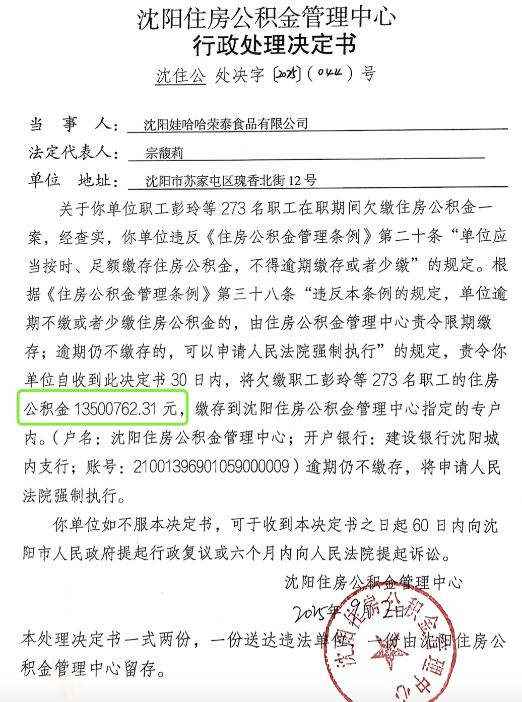 娃哈哈因拖欠员工公积金被查封办公楼