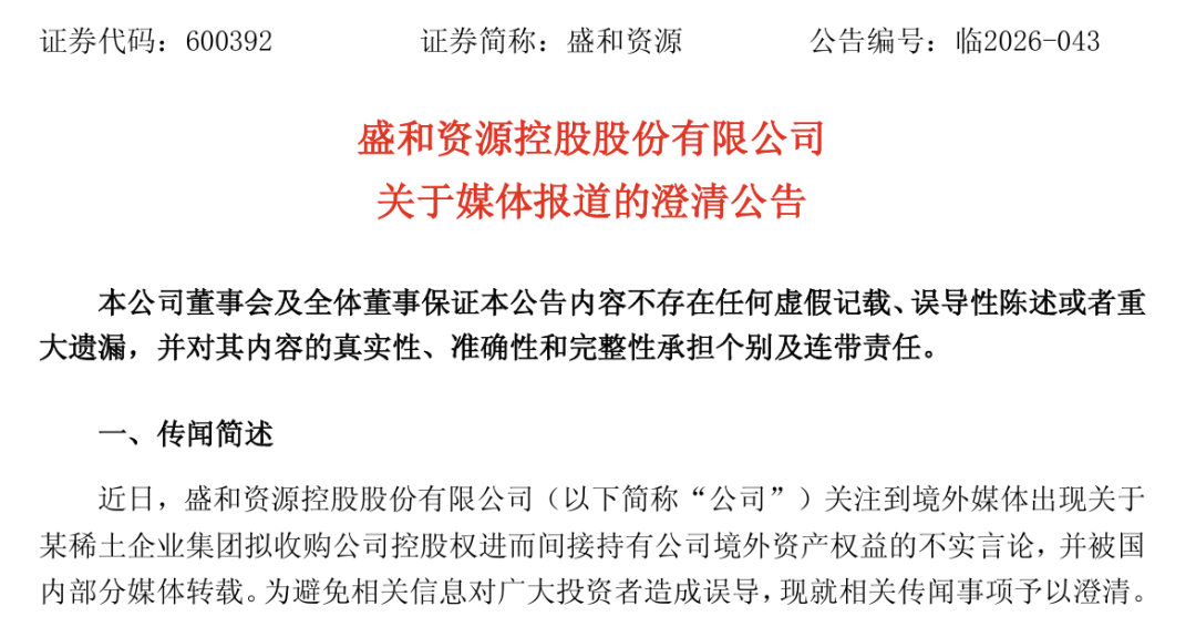 控股权转让？稀土龙头600392，紧急澄清