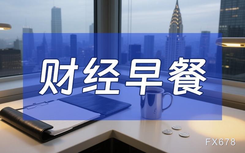 9月23日财经早餐：供应回暖叠加伊朗示好，黄金守住4360关口	，美伊或重启外交对话，油价失守百元关口