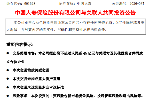 中国人寿:拟出资不超过45亿元与关联方等共同成立合伙企业